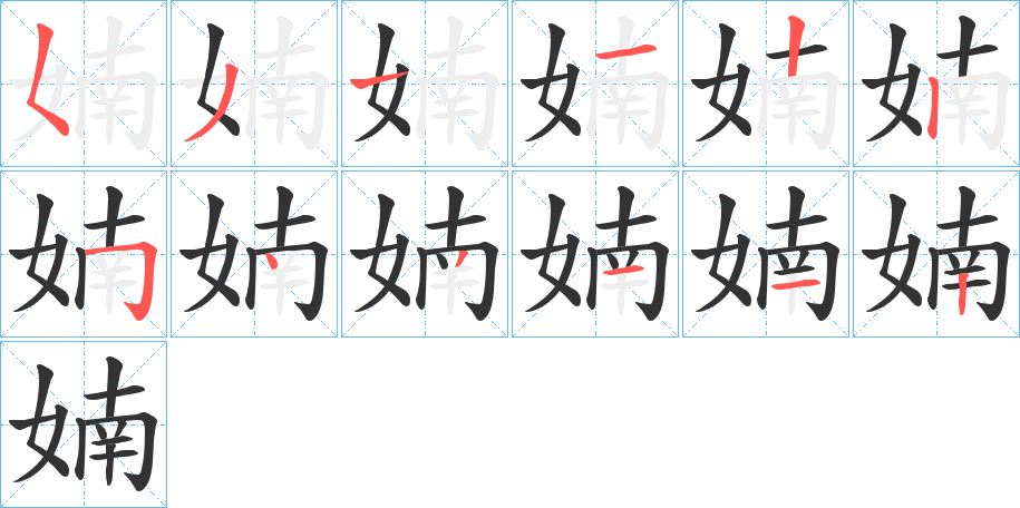 婻字的笔顺
