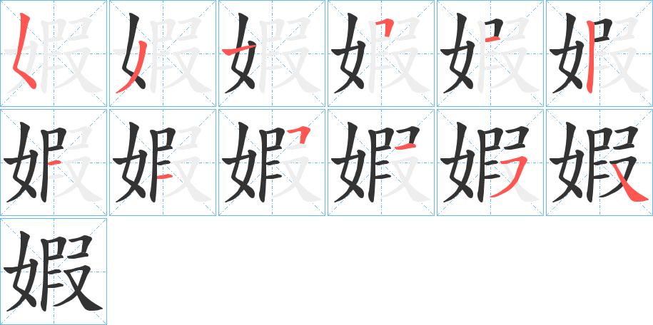 婽字的笔顺
