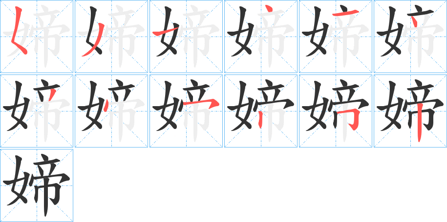 媂字的笔顺