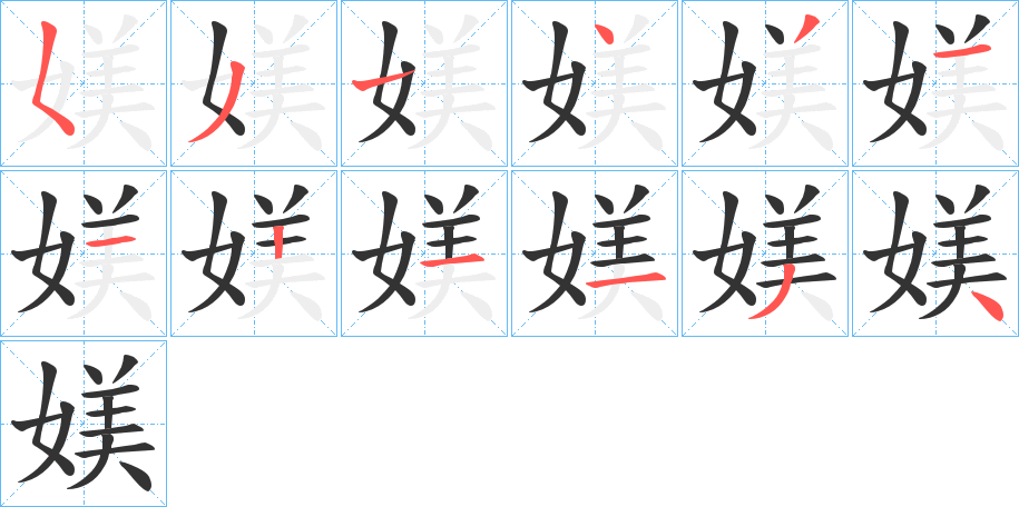 媄字的笔顺