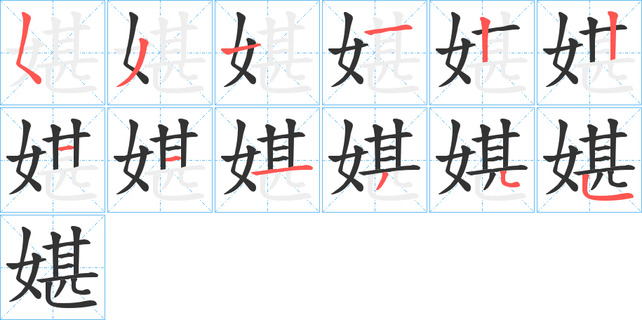 媅字的笔顺