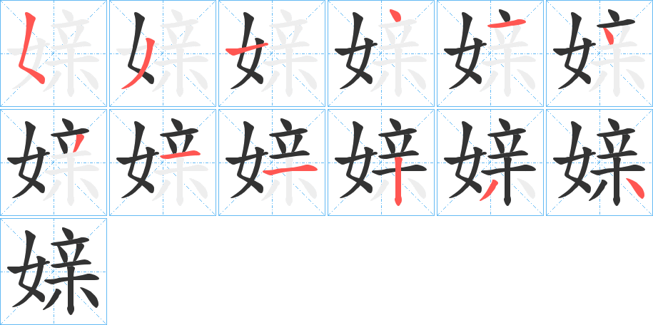 媇字的笔顺