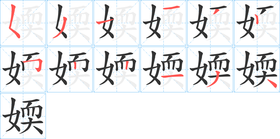 媆字的笔顺