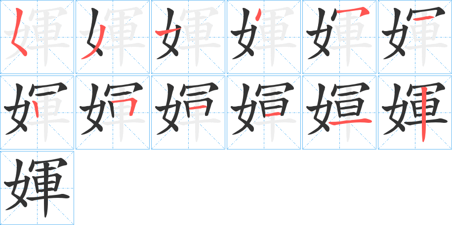 媈字的笔顺