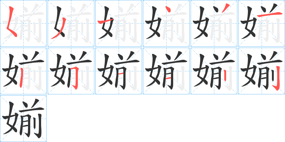 媊字的笔顺