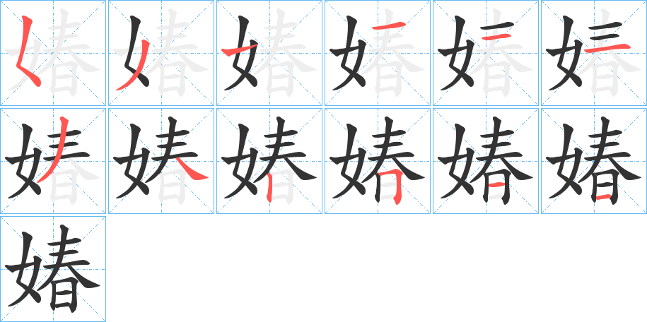 媋字的笔顺