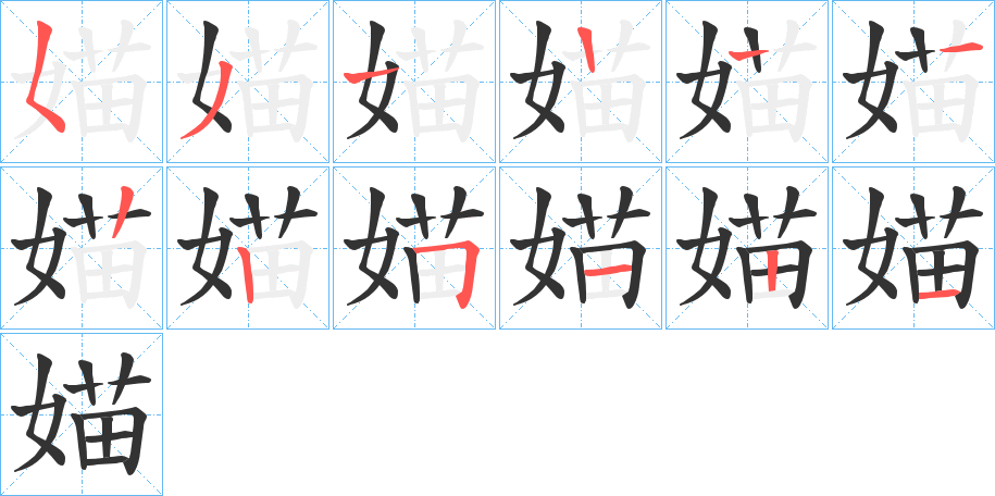 媌字的笔顺