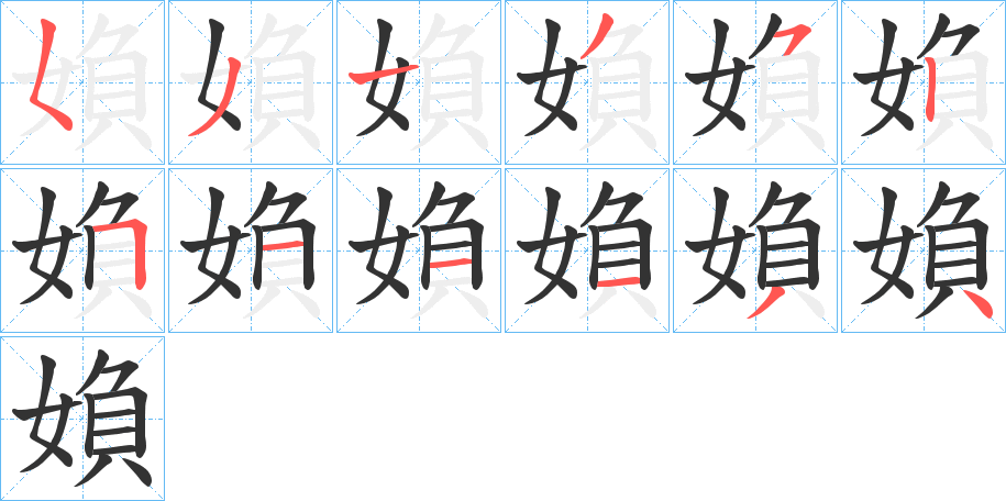 媍字的笔顺