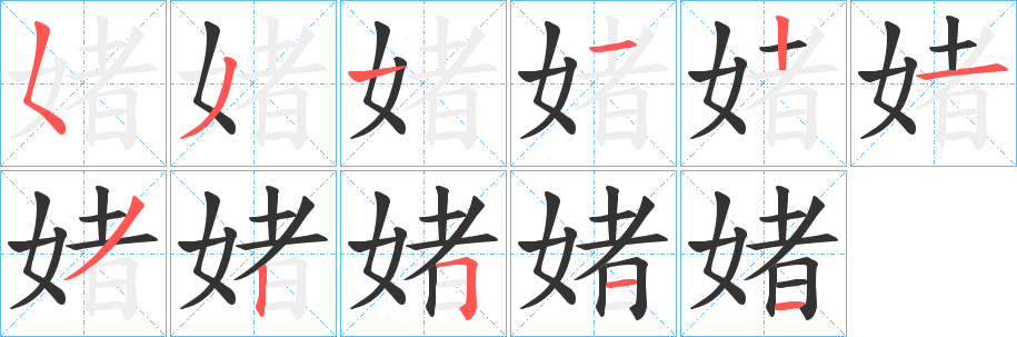 媎字的笔顺
