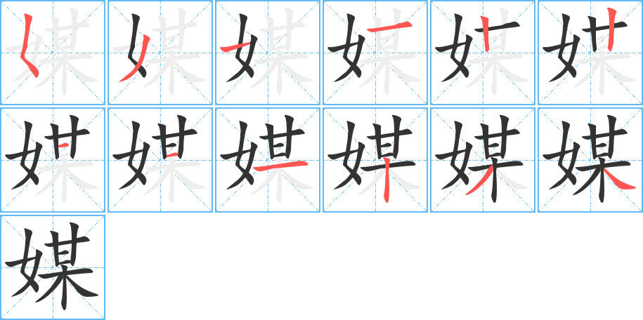 媒字的笔顺