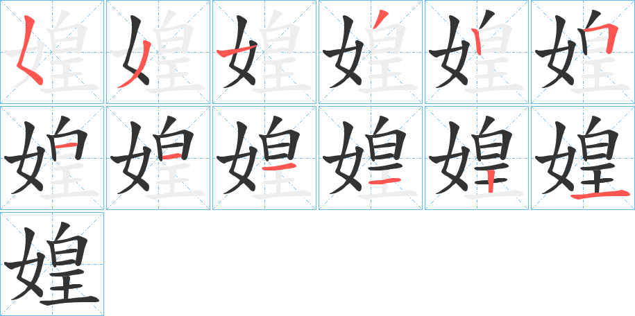 媓字的笔顺
