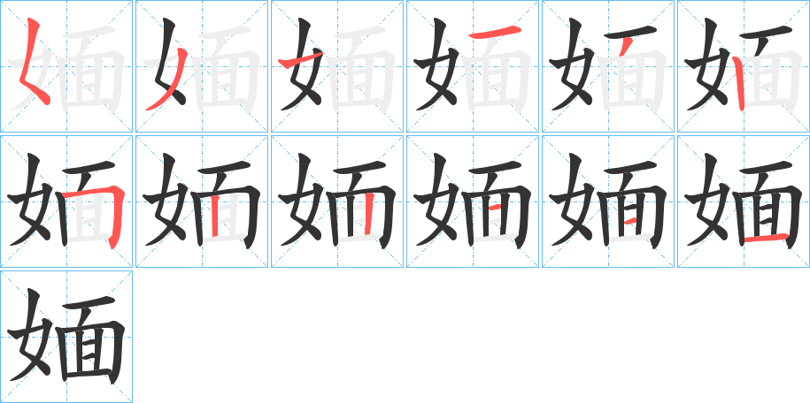 媔字的笔顺