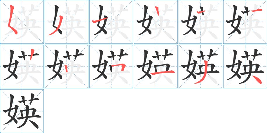 媖字的笔顺