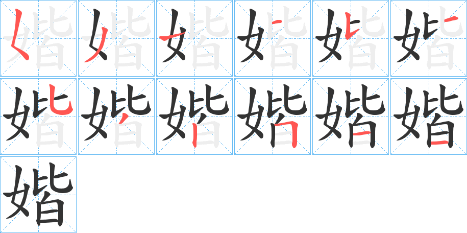 媘字的笔顺
