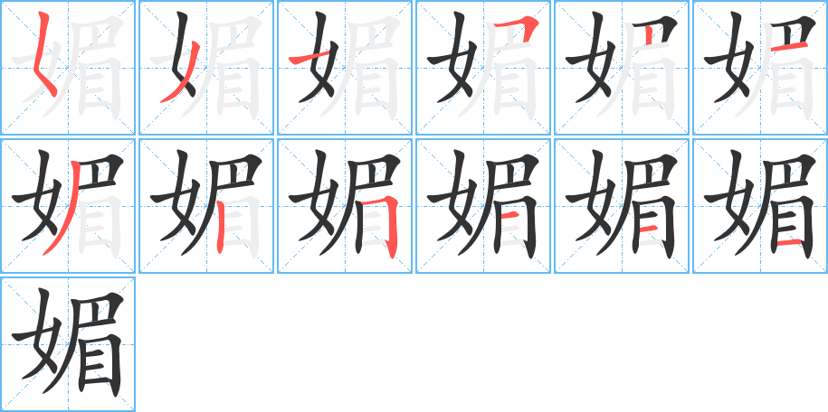 媚字的笔顺