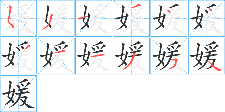 媛字的笔顺