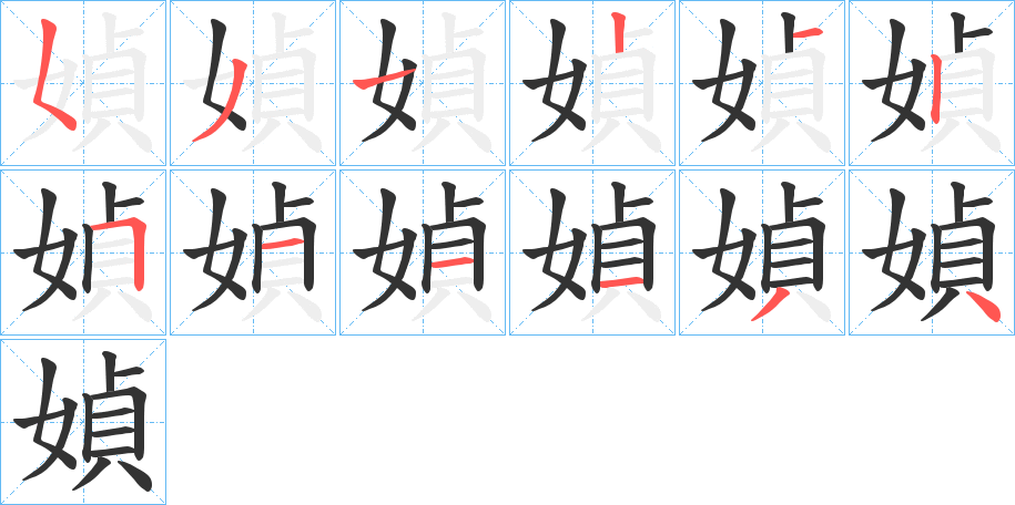 媜字的笔顺