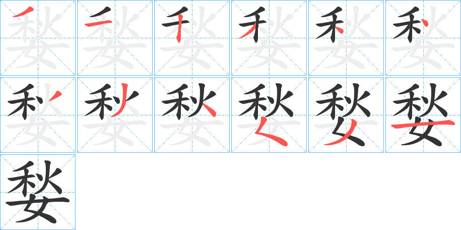 媝字的笔顺