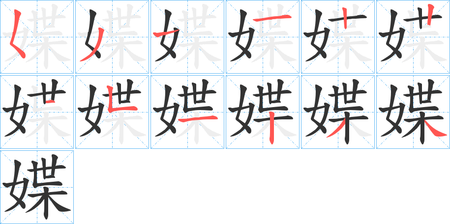 媟字的笔顺