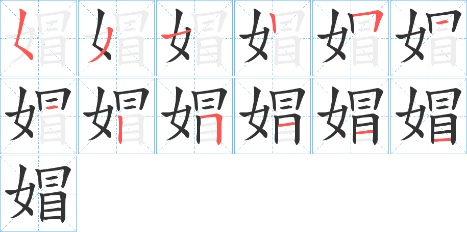 媢字的笔顺