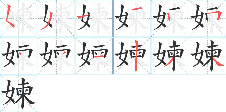 媡字的笔顺