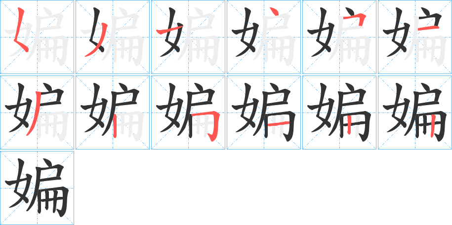媥字的笔顺