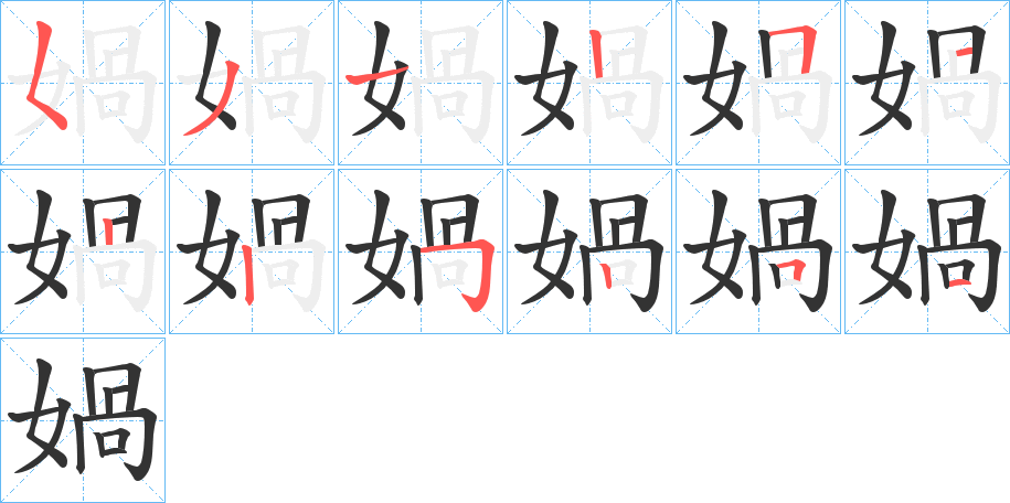 媧字的笔顺