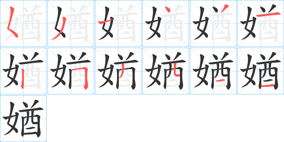 媨字的笔顺