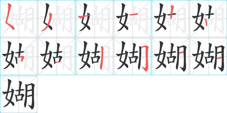 媩字的笔顺