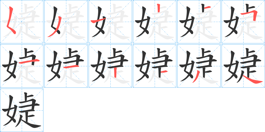 媫字的笔顺