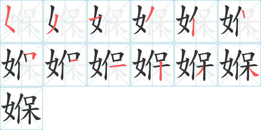 媬字的笔顺