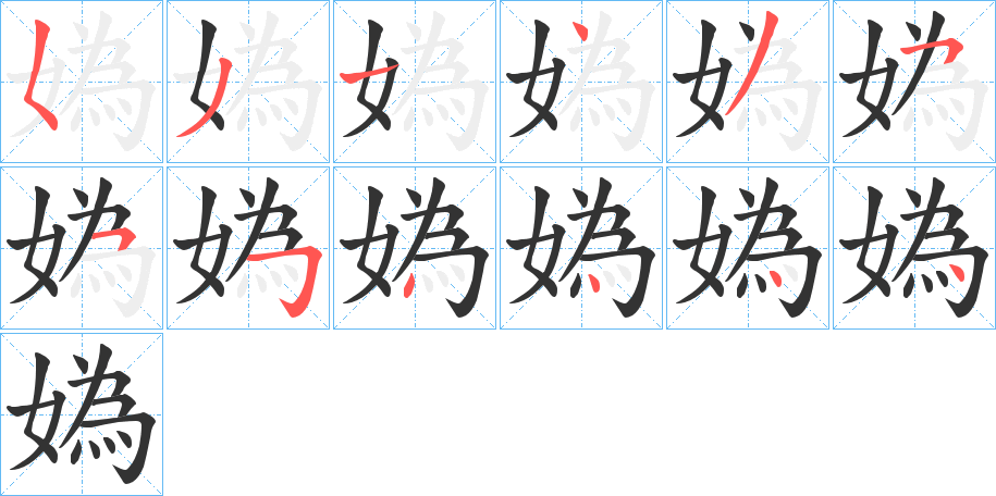 媯字的笔顺