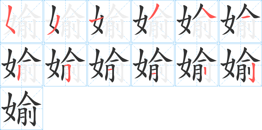媮字的笔顺
