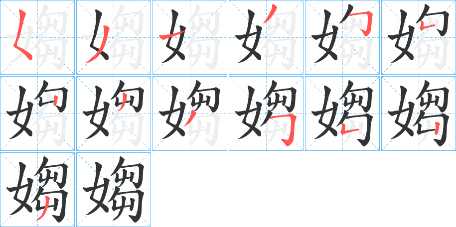 媰字的笔顺