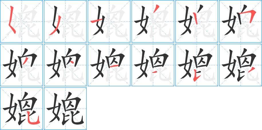媲字的笔顺