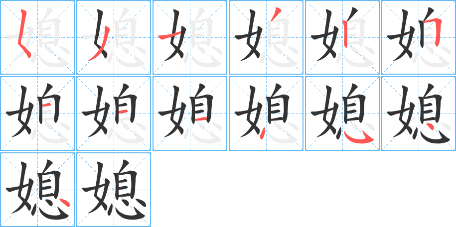 媳字的笔顺