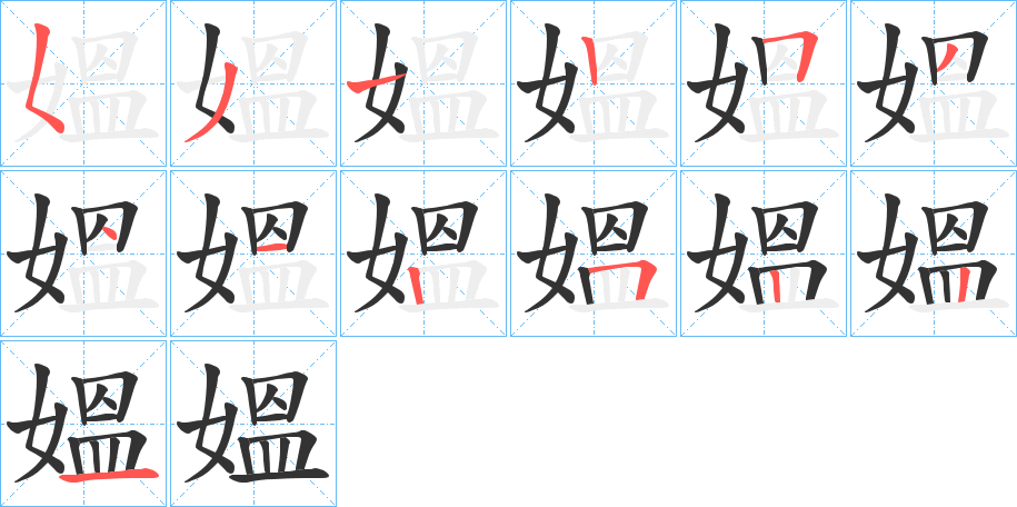 媼字的笔顺