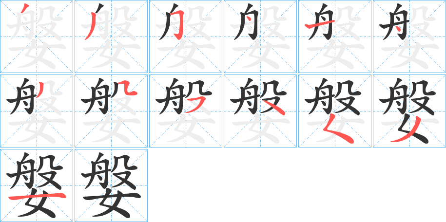 媻字的笔顺