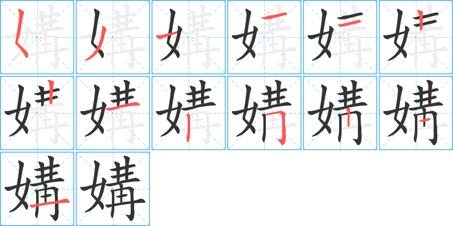 媾字的笔顺