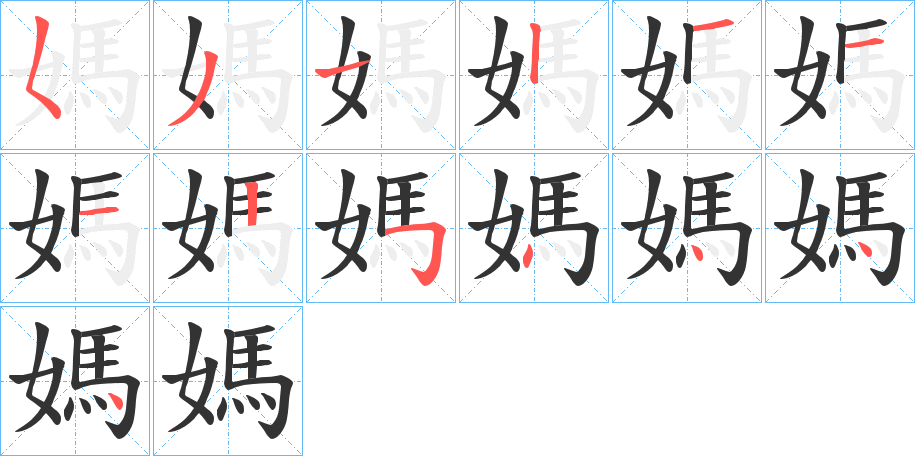 媽字的笔顺