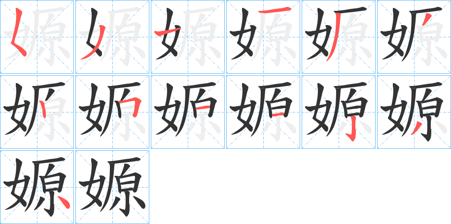 嫄字的笔顺