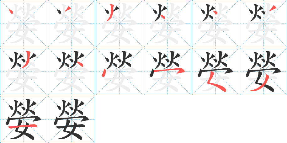 嫈字的笔顺