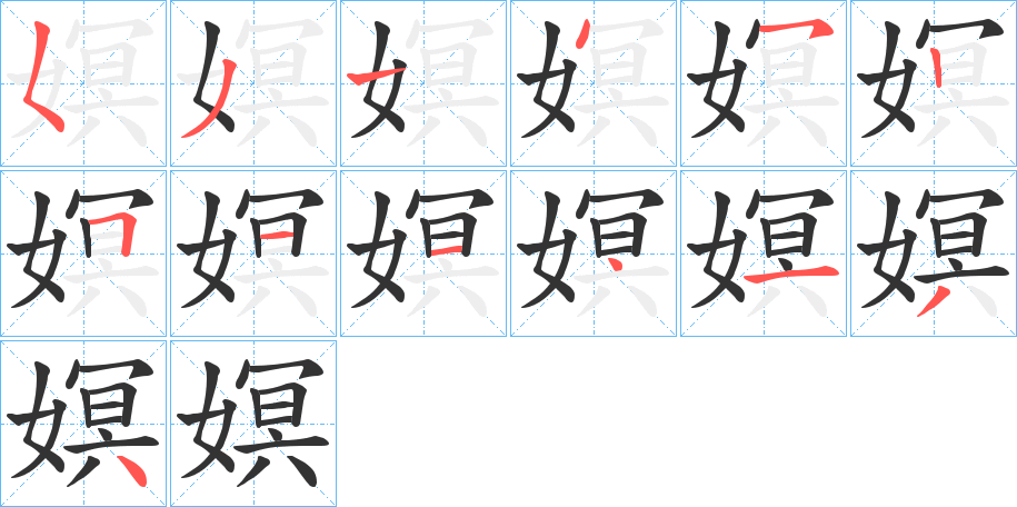 嫇字的笔顺