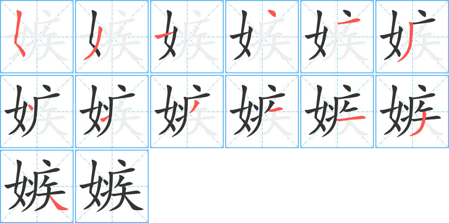 嫉字的笔顺