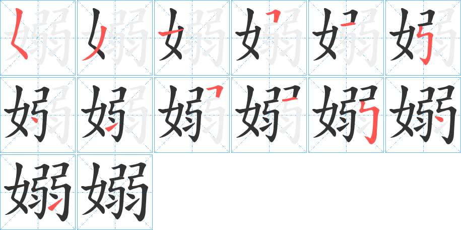嫋字的笔顺