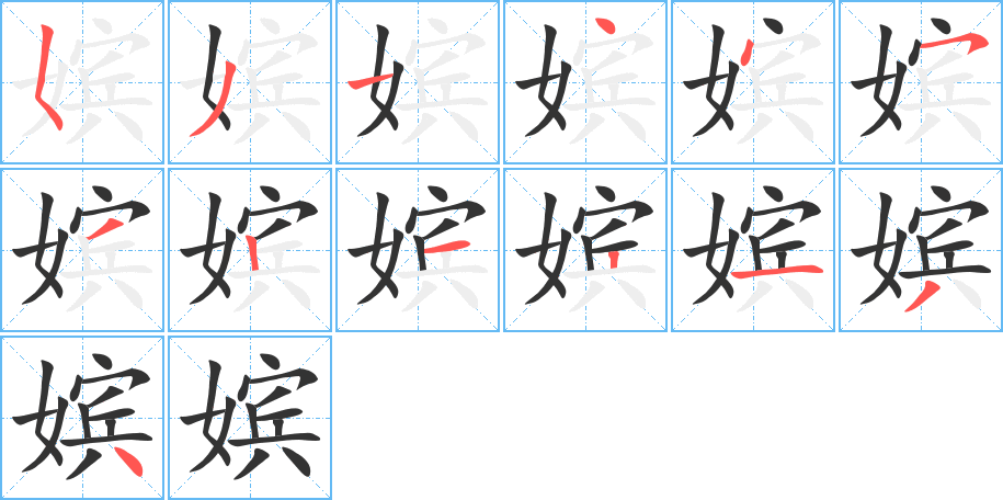 嫔字的笔顺