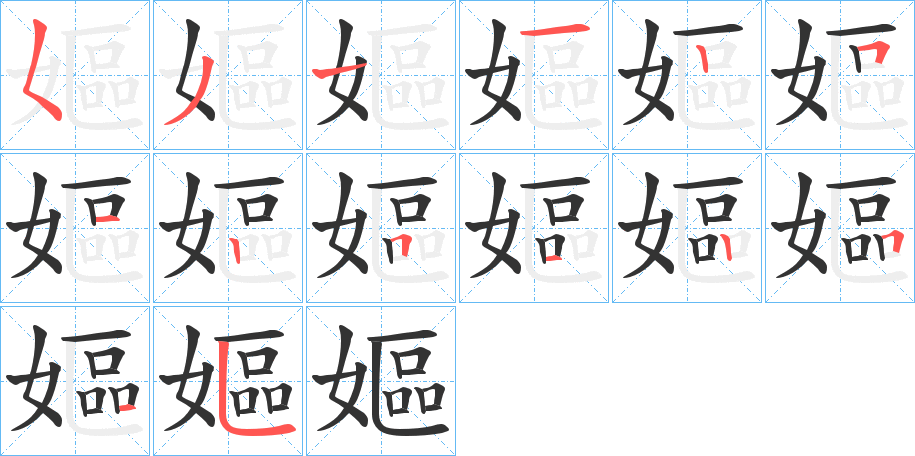 嫗字的笔顺