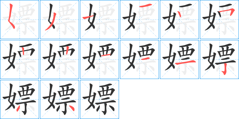 嫖字的笔顺