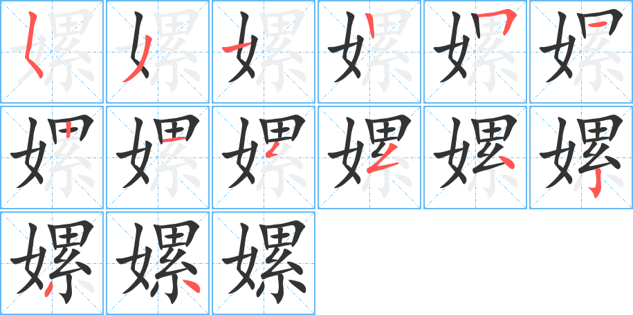 嫘字的笔顺