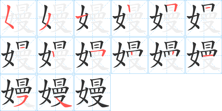 嫚字的笔顺